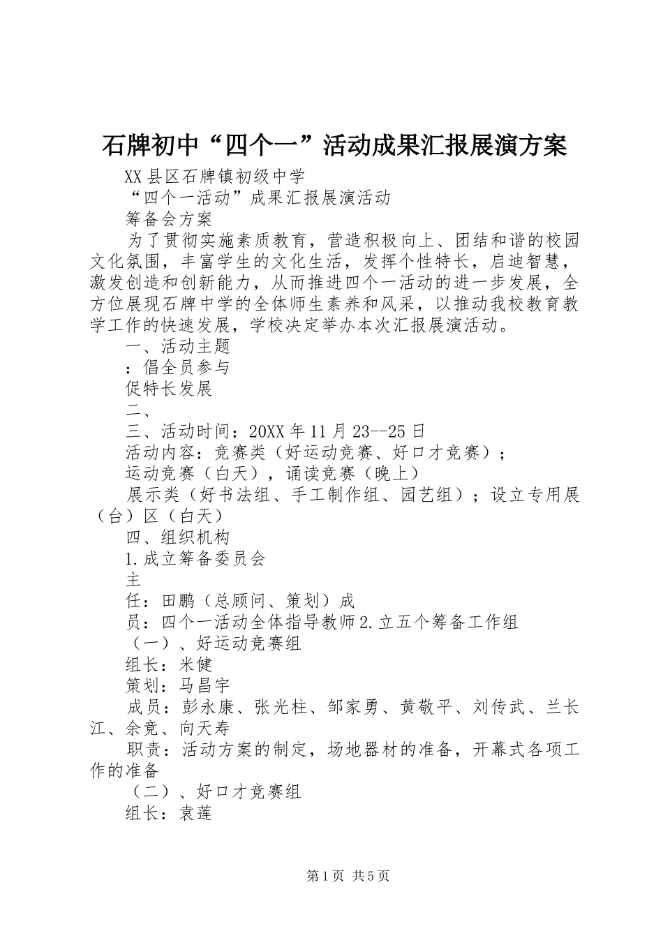 2024年石牌初中四个一活动成果汇报展演方案_第1页