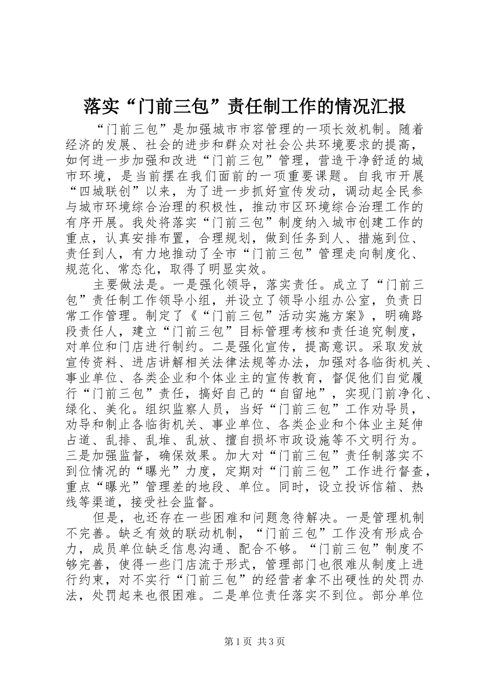 2024年落实门前三包责任制工作的情况汇报_第1页