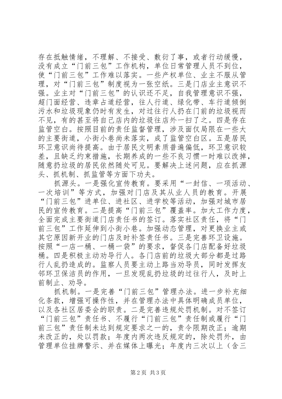 2024年落实门前三包责任制工作的情况汇报_第2页