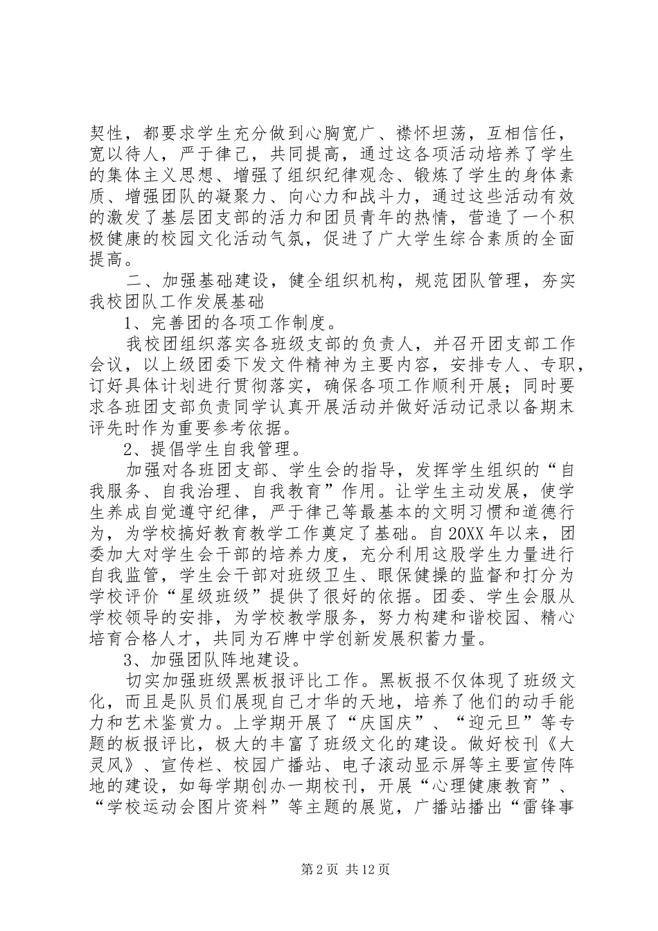 2024年石牌镇初级中学团委主要工作成绩汇报五篇_第2页