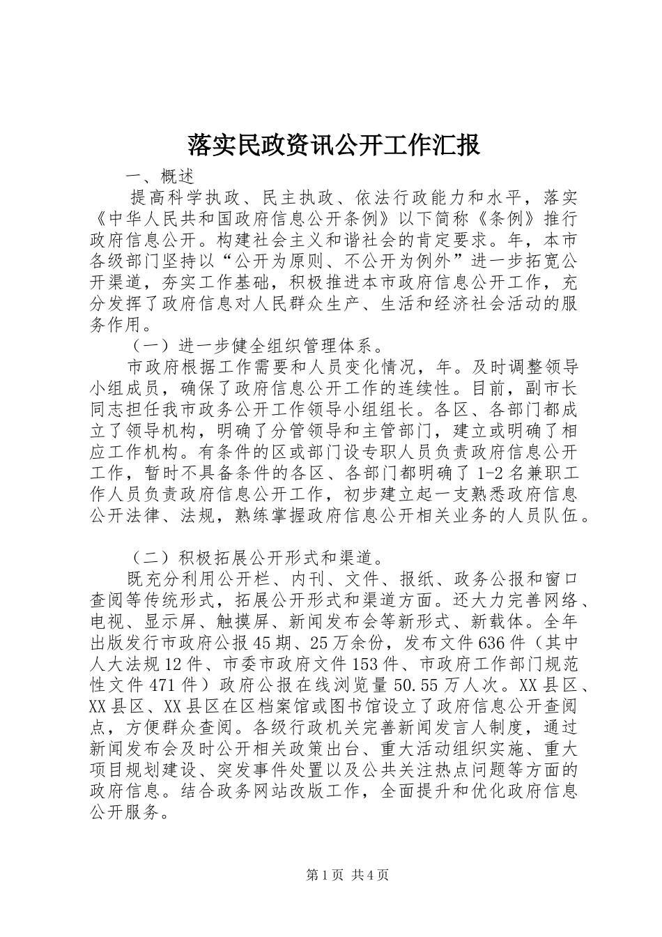 2024年落实民政资讯公开工作汇报_第1页