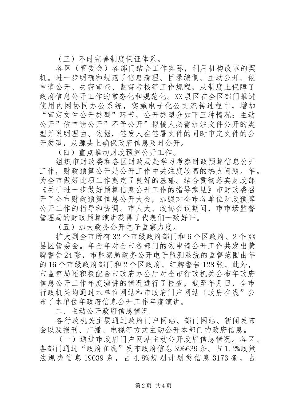 2024年落实民政资讯公开工作汇报_第2页