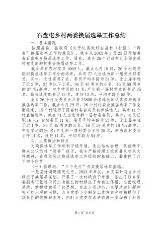2024年石盘屯乡村两委换届选举工作总结