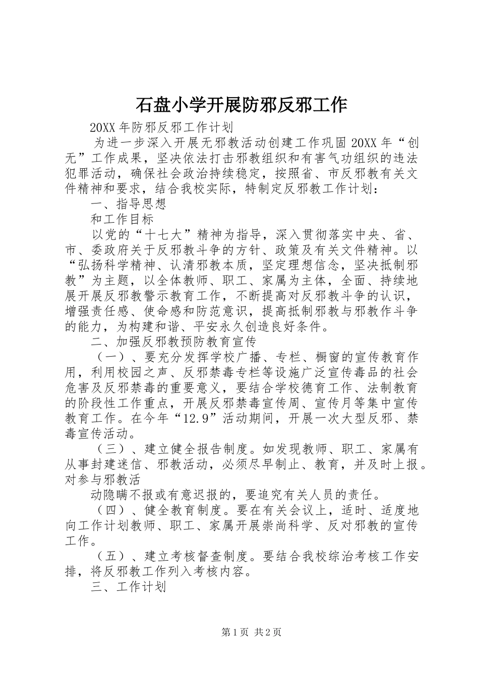 2024年石盘小学开展防邪反邪工作_第1页