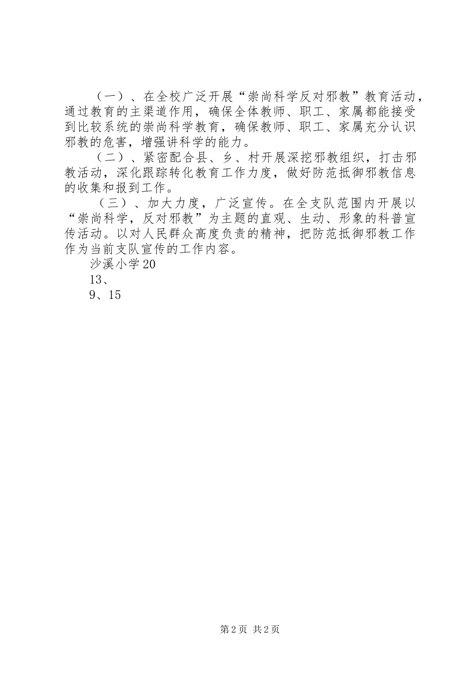 2024年石盘小学开展防邪反邪工作_第2页