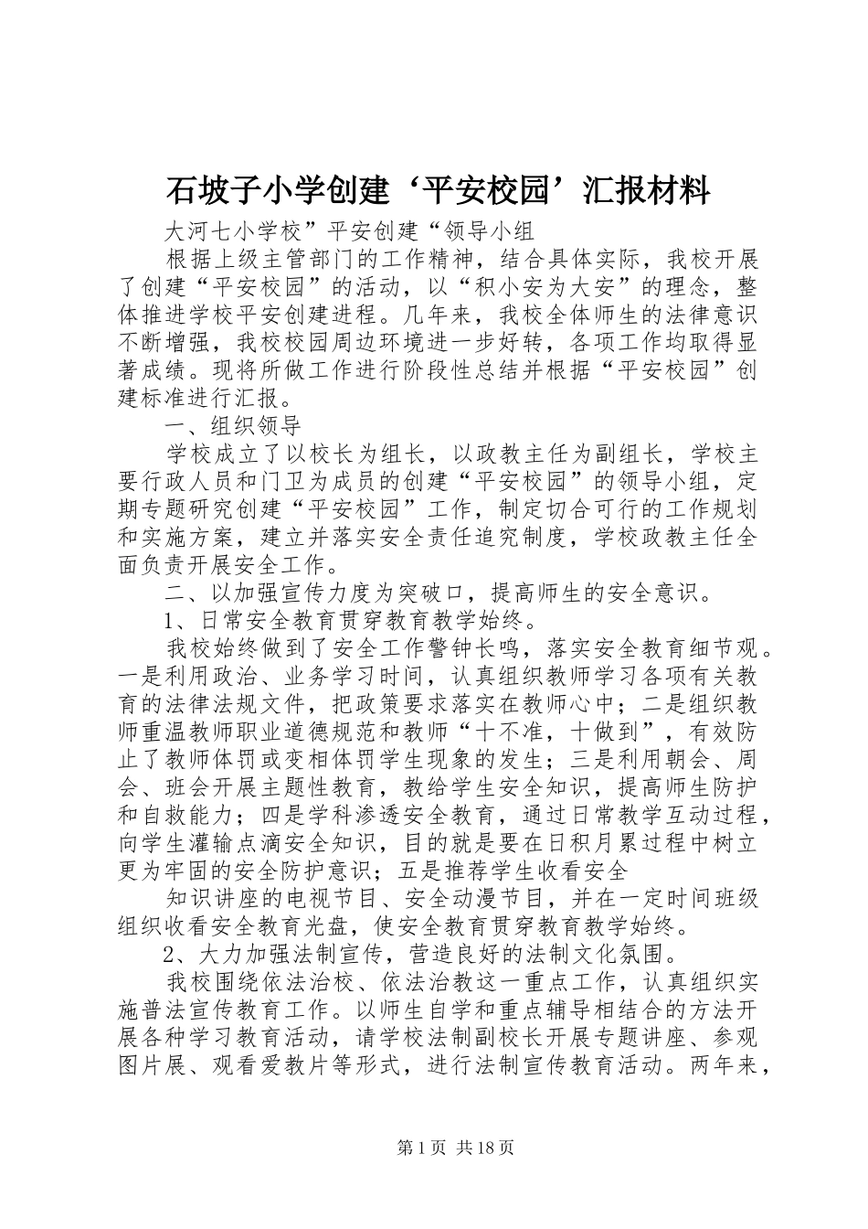2024年石坡子小学创建平安校园汇报材料_第1页