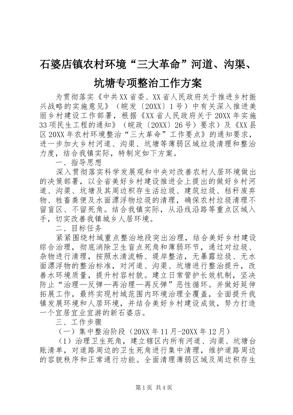 2024年石婆店镇农村环境三大革命河道沟渠坑塘专项整治工作方案_第1页