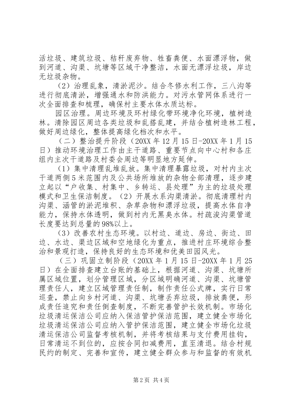 2024年石婆店镇农村环境三大革命河道沟渠坑塘专项整治工作方案_第2页