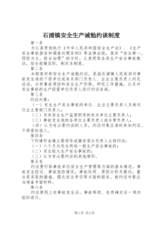 2024年石浦镇安全生产诫勉约谈制度