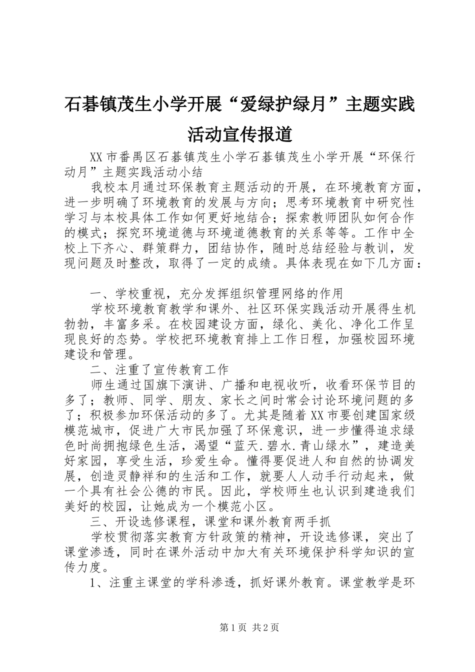2024年石碁镇茂生小学开展爱绿护绿月主题实践活动宣传报道_第1页