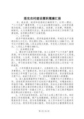 2024年落实农村建设履职履廉汇报