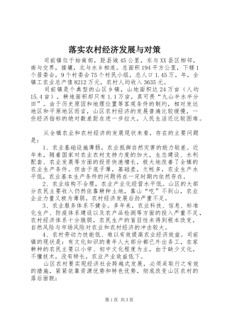 2024年落实农村经济发展与对策