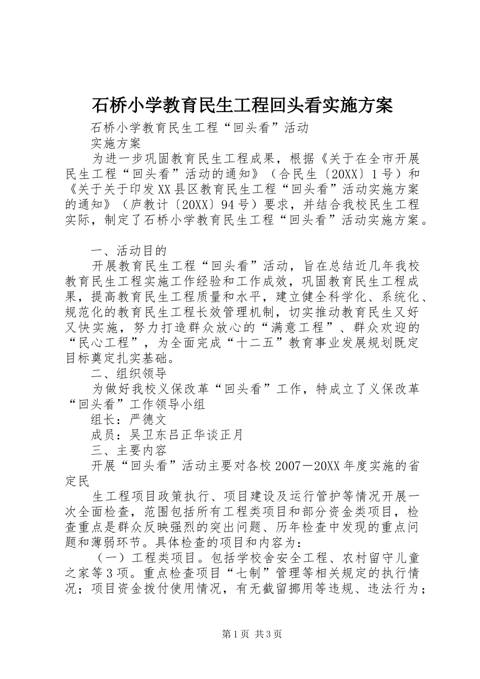 2024年石桥小学教育民生工程回头看实施方案_第1页