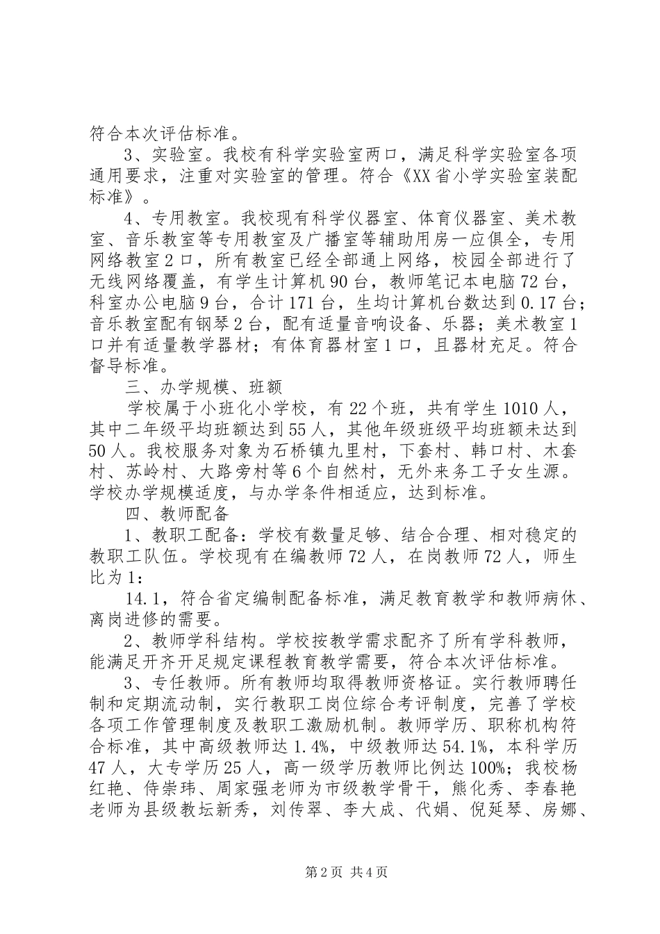 2024年石桥镇第二中心小学迎接省义务教育办学评估材料_第2页