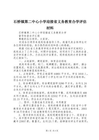 2024年石桥镇第二中心小学迎接省义务教育办学评估材料