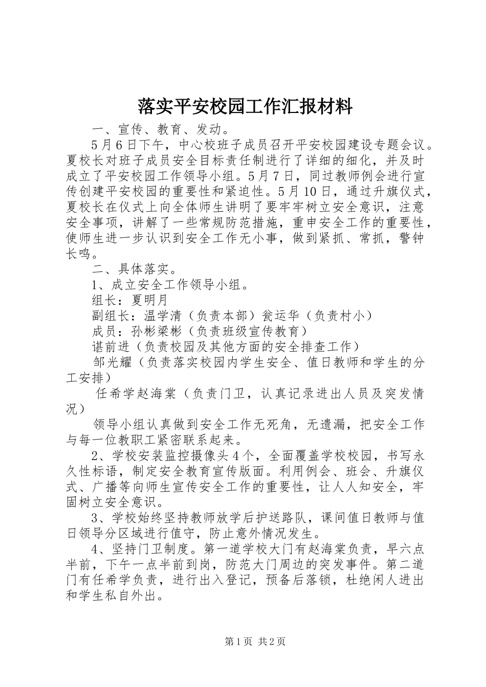 2024年落实平安校园工作汇报材料_第1页