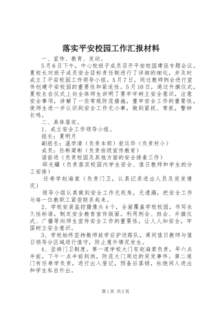 2024年落实平安校园工作汇报材料