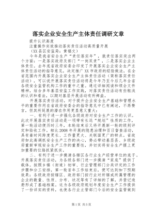 2024年落实企业安全生产主体责任调研文章