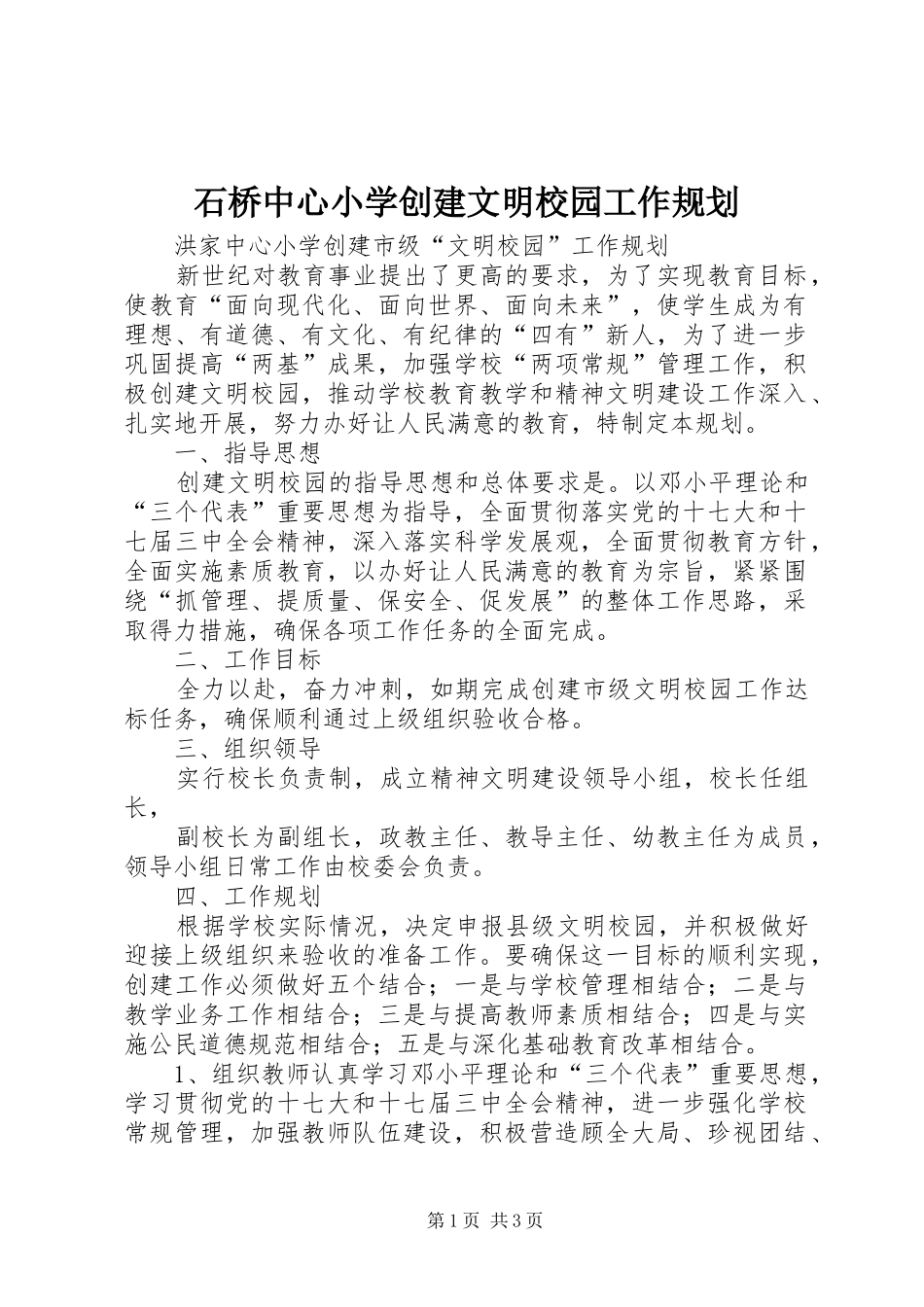 2024年石桥中心小学创建文明校园工作规划_第1页