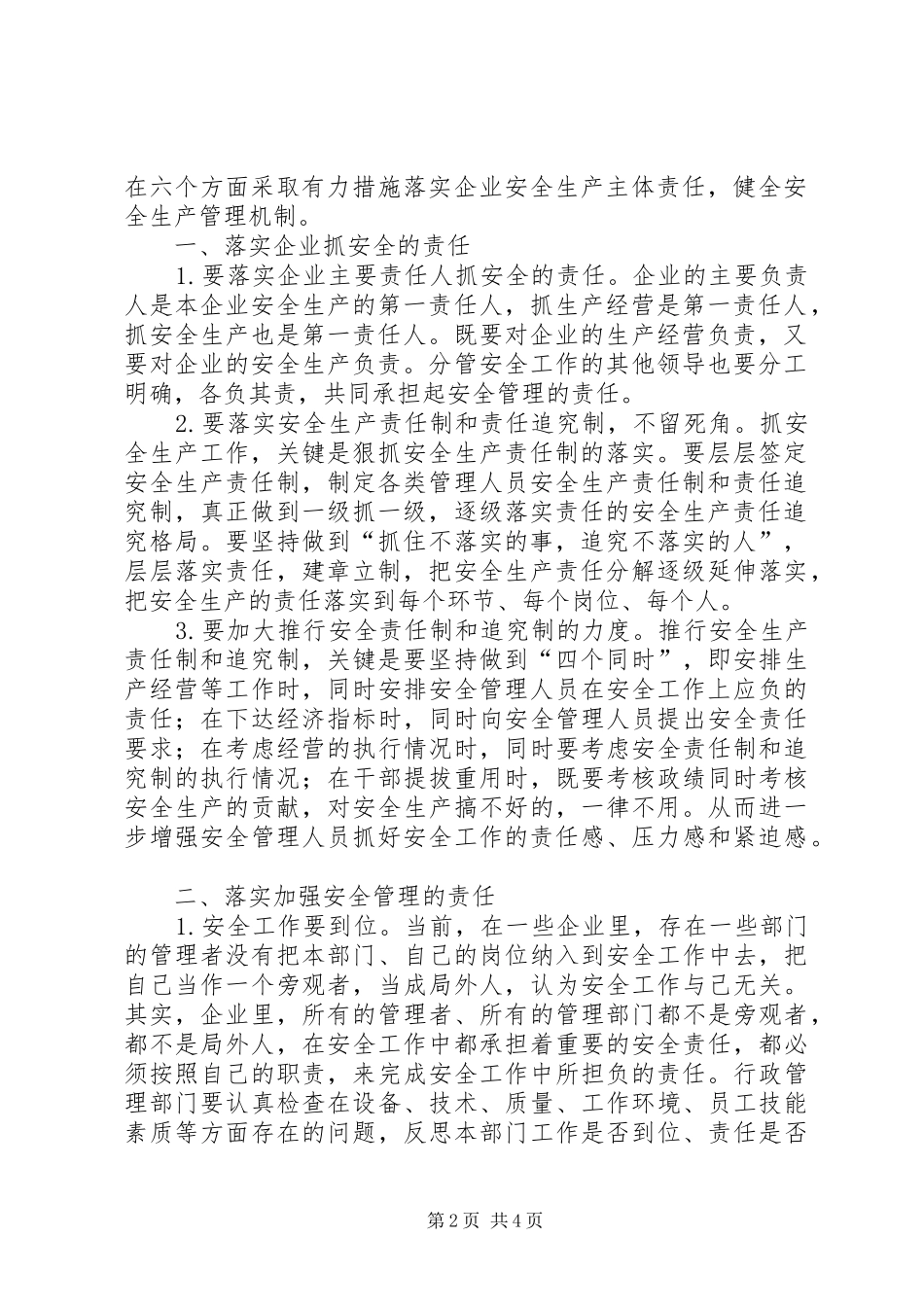 2024年落实企业安全生产主体责任健全安全生产管理机制研究_第2页
