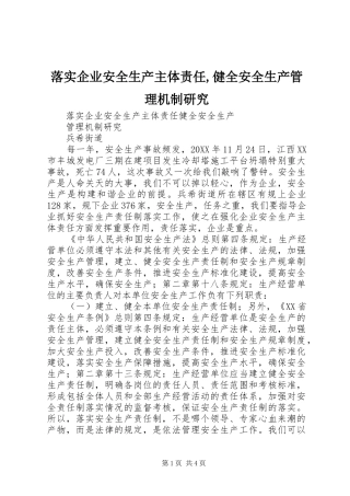2024年落实企业安全生产主体责任健全安全生产管理机制研究