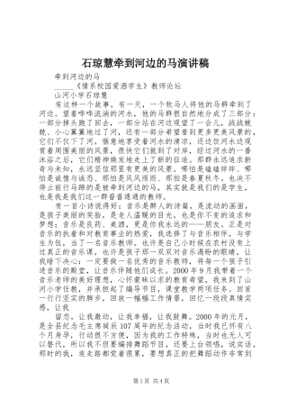 2024年石琼慧牵到河边的马演讲稿