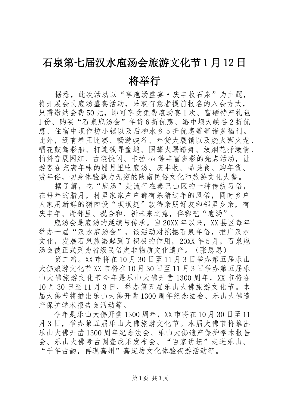 2024年石泉第七届汉水庖汤会旅游文化节月日将举行_第1页
