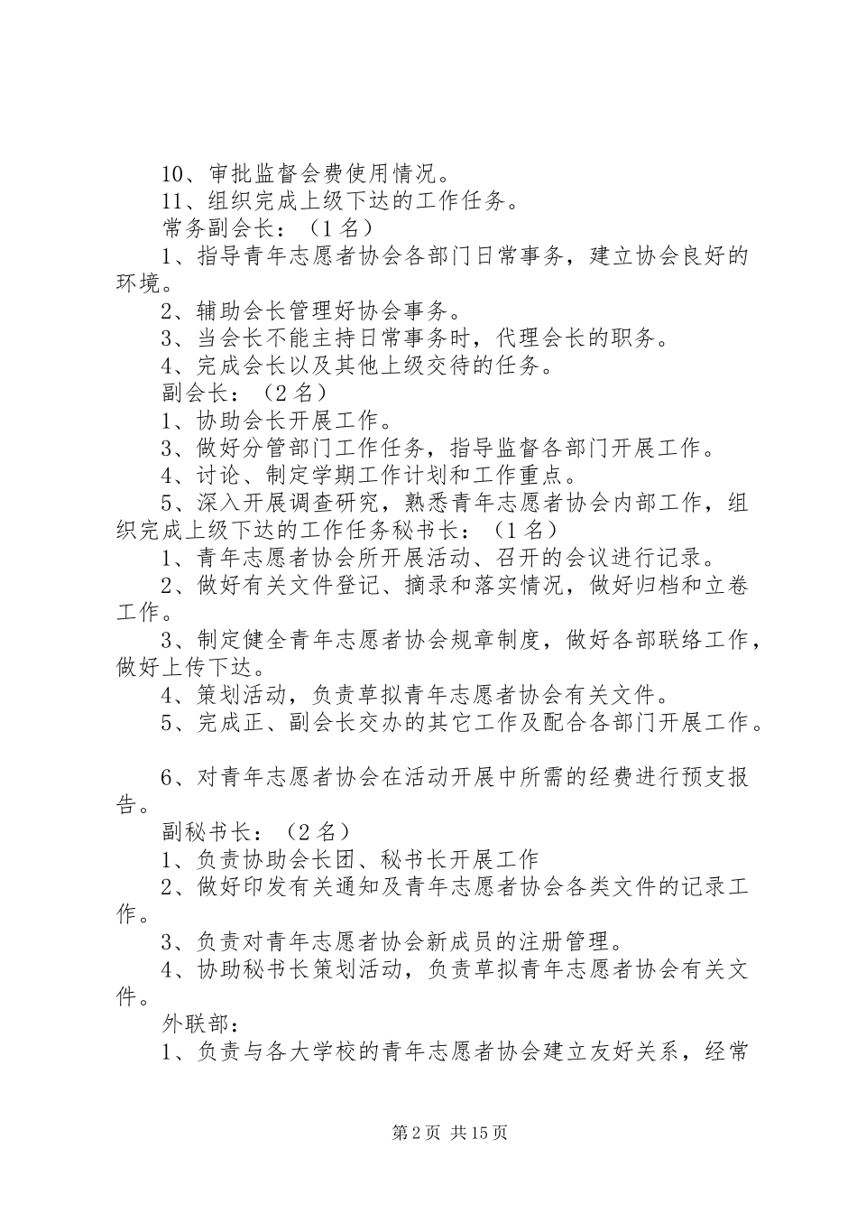 2024年石泉中学青年志愿者协会组织机构_第2页