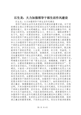 2024年石生龙大力加强领导干部生活作风建设