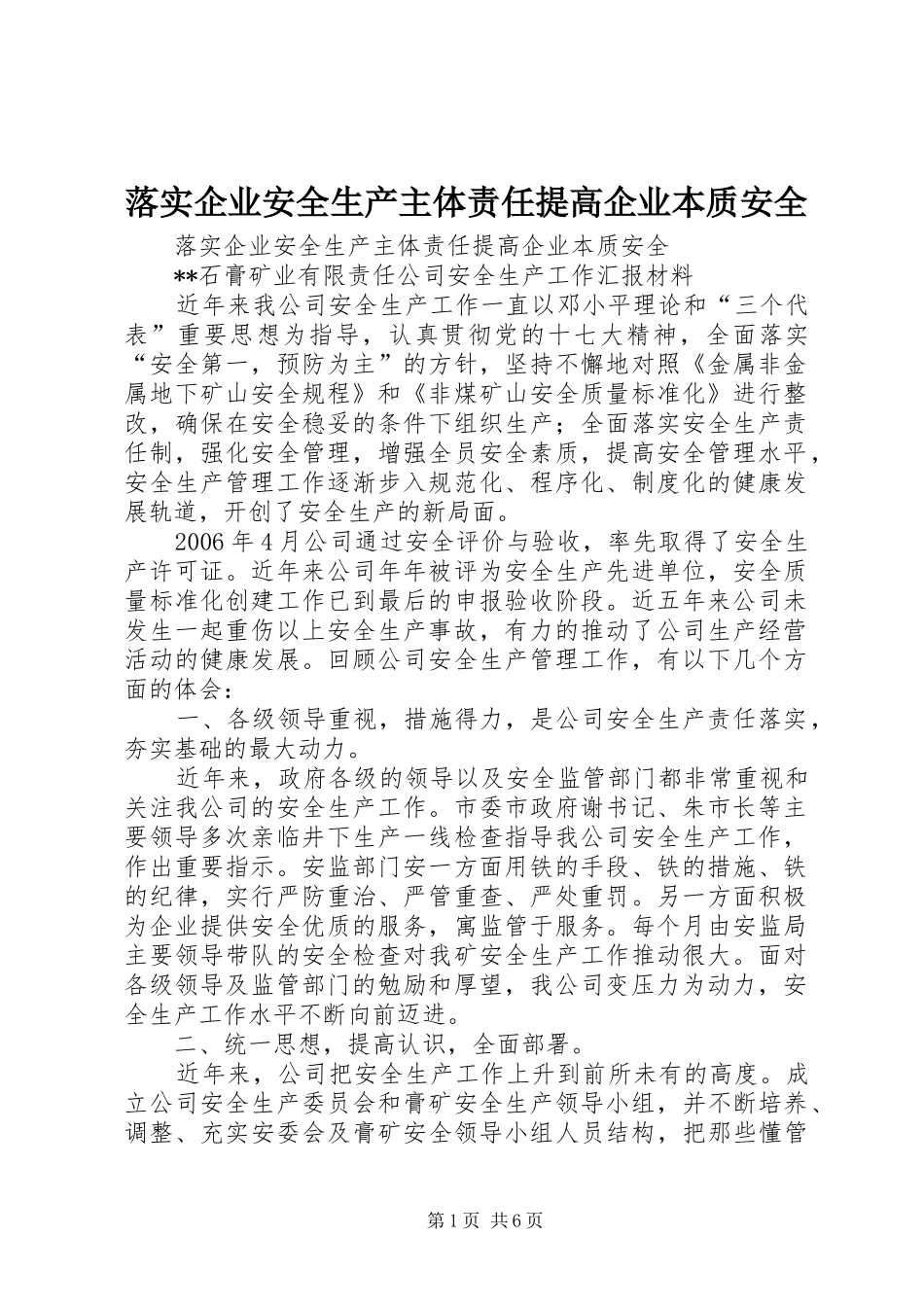 2024年落实企业安全生产主体责任提高企业本质安全_第1页