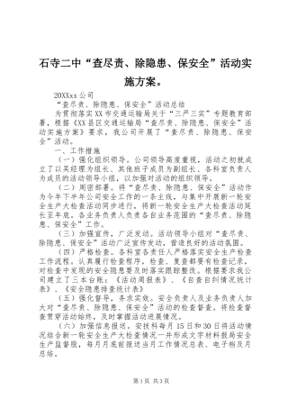 2024年石寺二中查尽责除隐患保安全活动实施方案