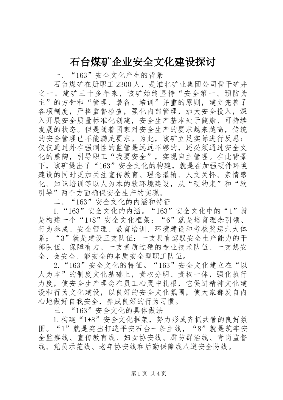 2024年石台煤矿企业安全文化建设探讨_第1页