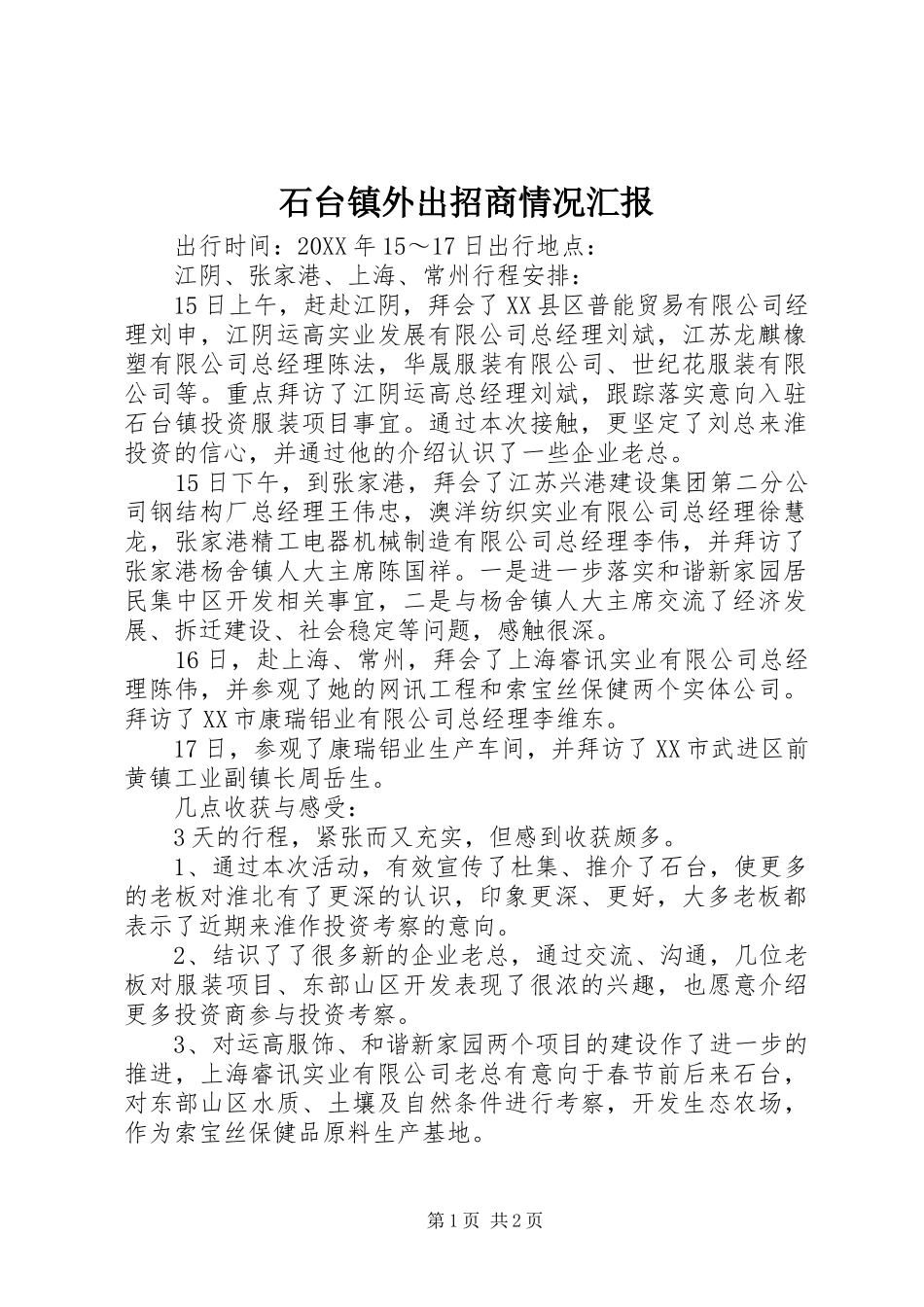 2024年石台镇外出招商情况汇报_第1页