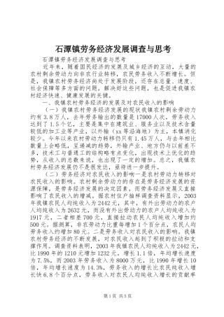 2024年石潭镇劳务经济发展调查与思考