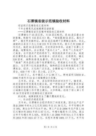 2024年石潭镇省级示范镇验收材料