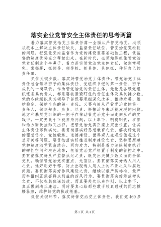 2024年落实企业党管安全主体责任的思考两篇