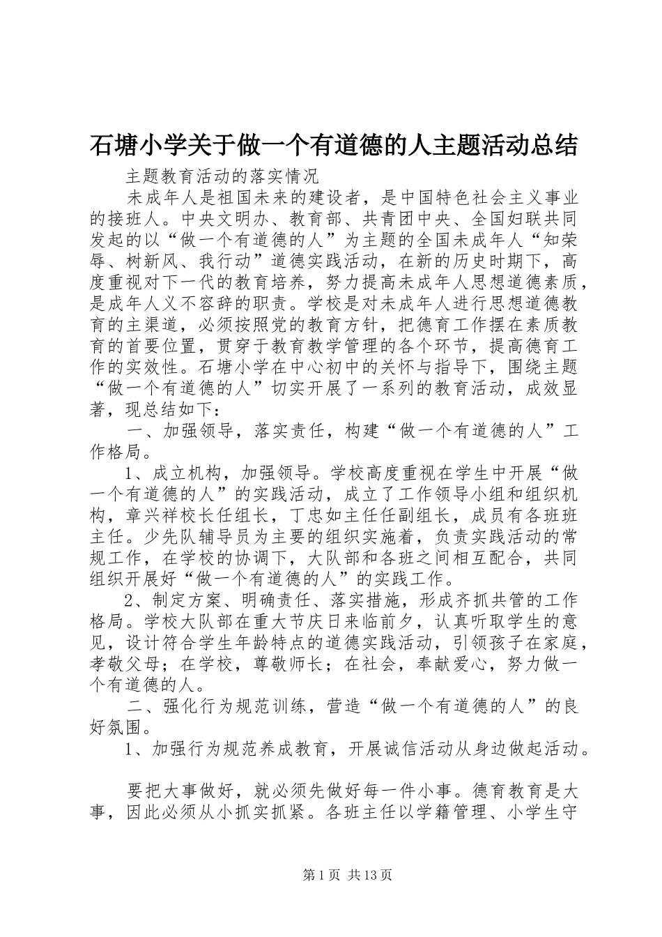 2024年石塘小学关于做一个有道德的人主题活动总结_第1页