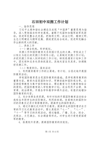 2024年石田初中双拥工作计划