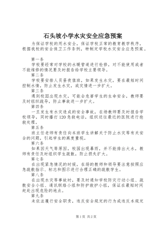 2024年石头坡小学水灾安全应急预案