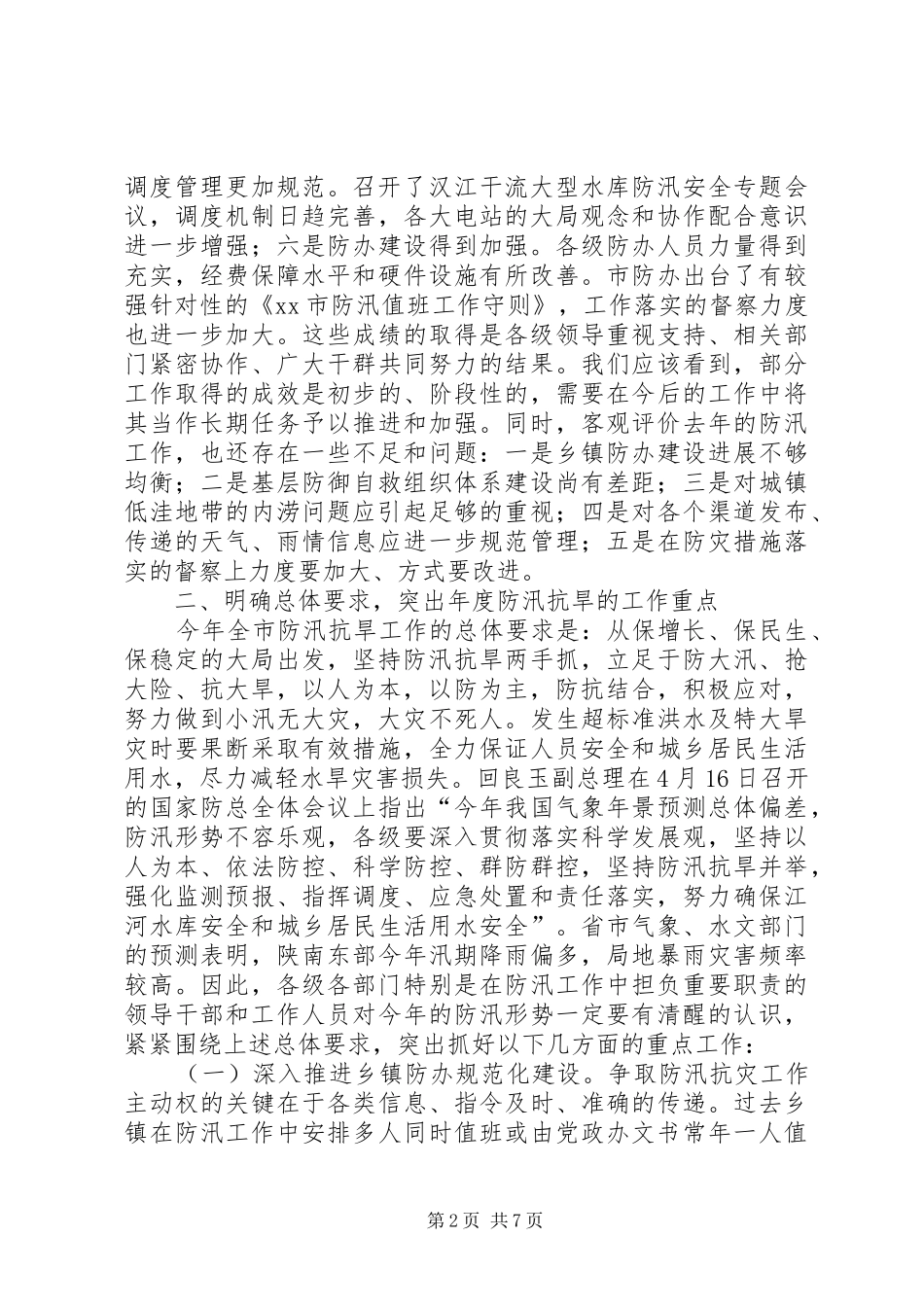 2024年落实强化防汛抗旱工作目标动员会议致辞_第2页