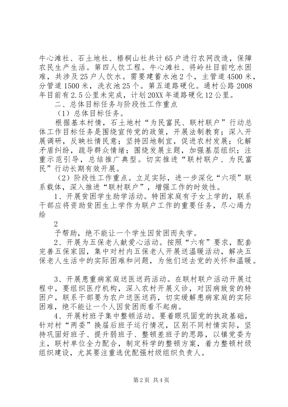 2024年石土地村双联活动实施方案_第2页