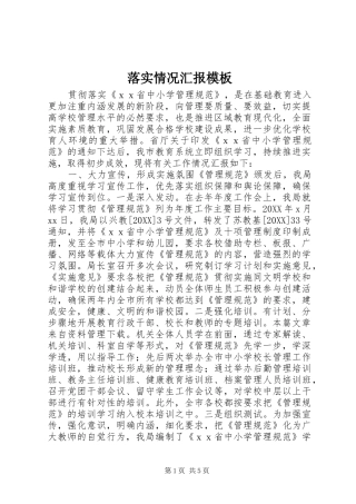 2024年落实情况汇报模板