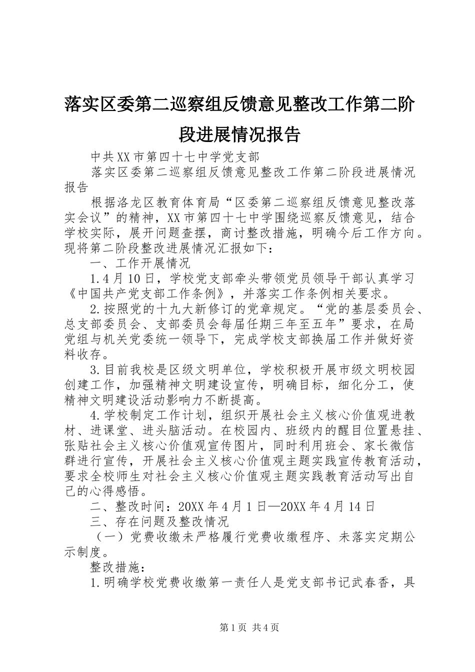 2024年落实区委第二巡察组反馈意见整改工作第二阶段进展情况报告_第1页