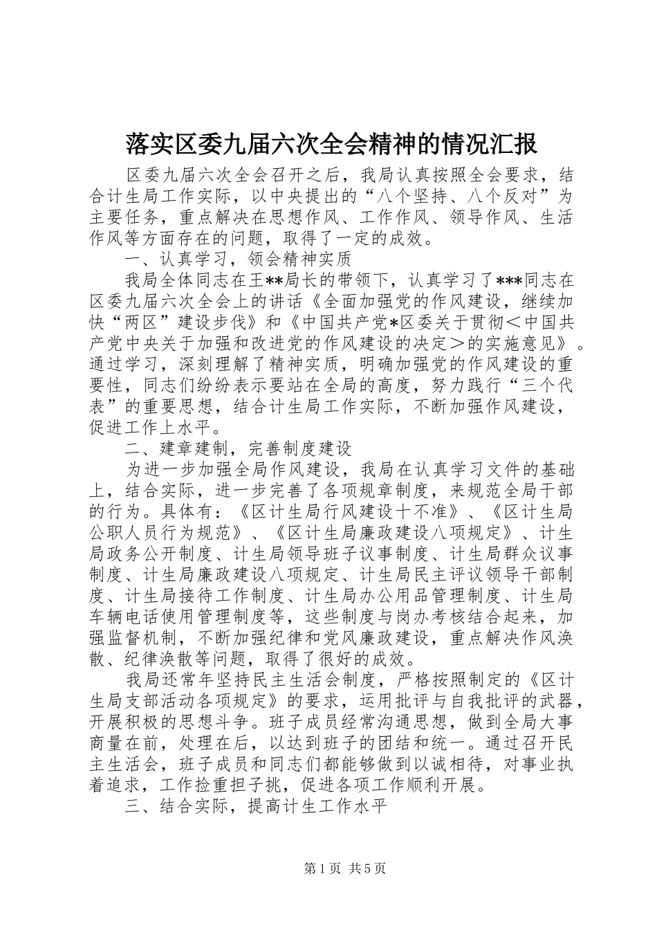 2024年落实区委九届六次全会精神的情况汇报_第1页