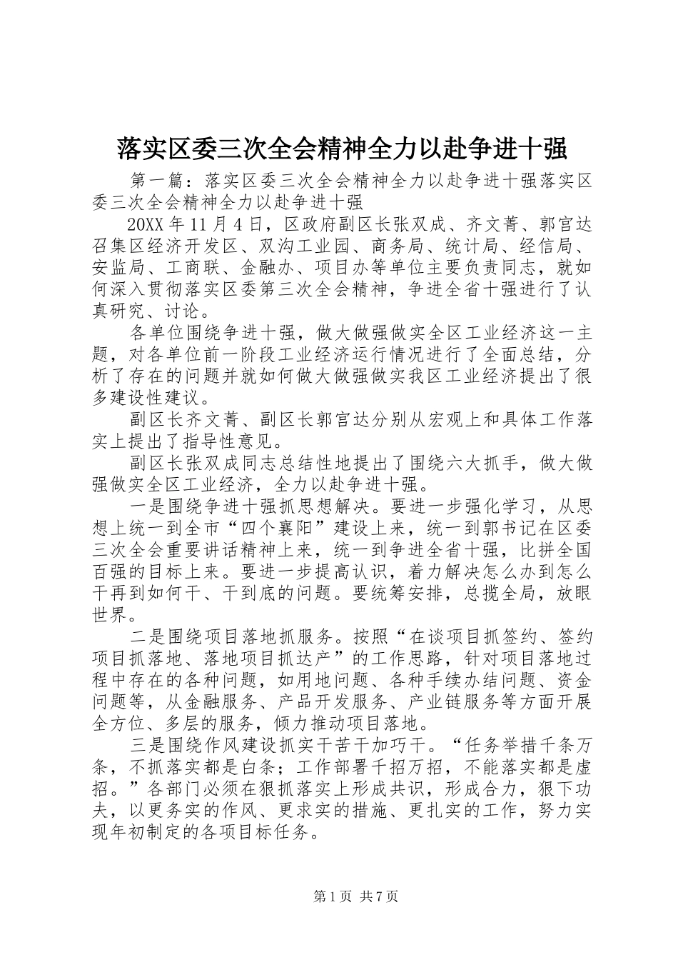 2024年落实区委三次全会精神全力以赴争进十强_第1页