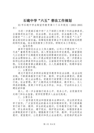2024年石硊中学六五普法工作规划