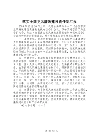 2024年落实全国党风廉政建设责任制汇报
