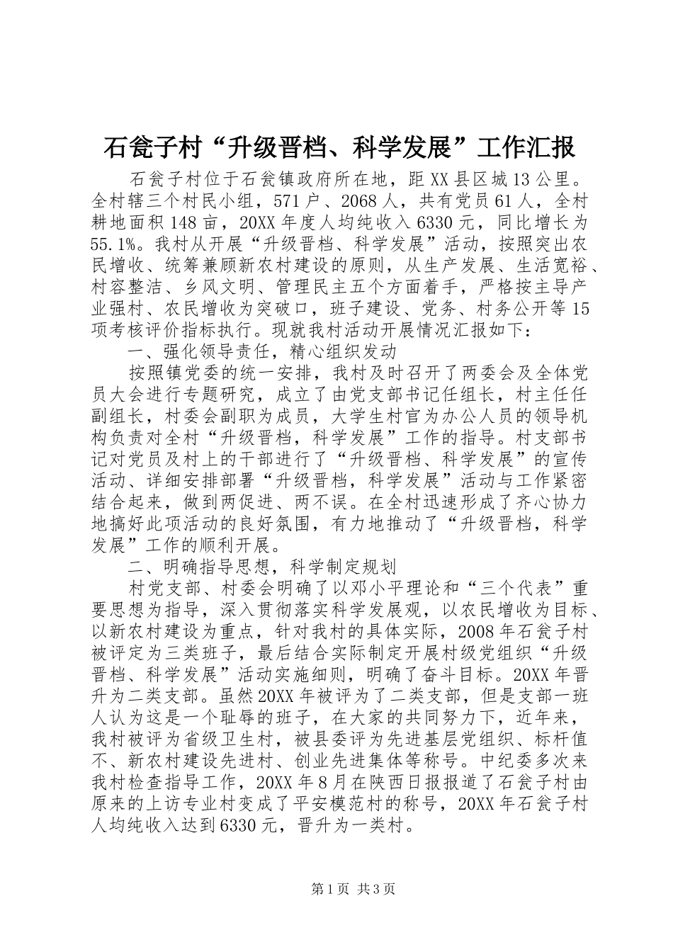 2024年石瓮子村升级晋档科学发展工作汇报_第1页