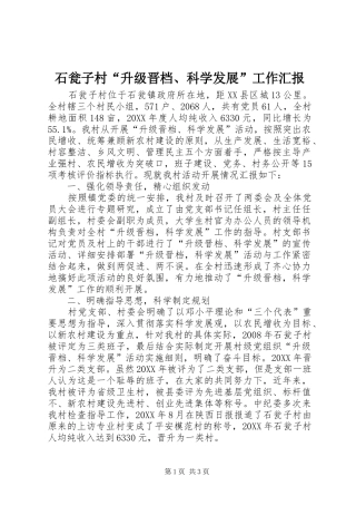 2024年石瓮子村升级晋档科学发展工作汇报