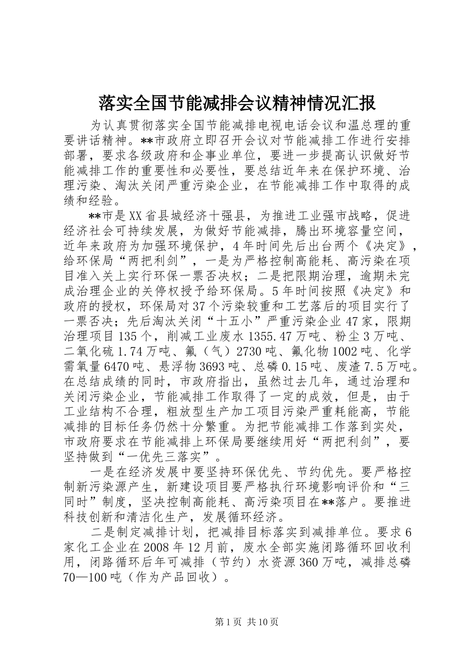 2024年落实全国节能减排会议精神情况汇报_第1页